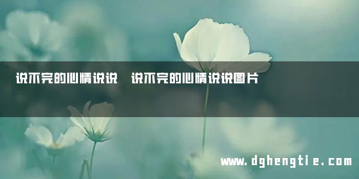 说不完的心情说说 说不完的心情说说图片